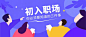 扁平简约初入职场那些事儿公众号首图