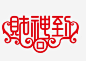 财神到艺术剪纸矢量图png免抠素材_新图网 https://ixintu.com 新年财神到剪纸 财神到剪纸 财神到字体免费png下载 财神到艺术剪纸 财神到艺术字矢量图