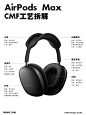 苹果AirPods Max【CMF分析 | 产品设计】 - 小红书