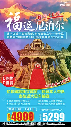福运尼泊尔旅游海报-源文件下载-志˯设˲͓͕͔͐͑͗ٚٛٙ网