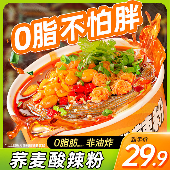 荞麦酸辣粉面桶装减0低速食热量脂肪卡粉丝...