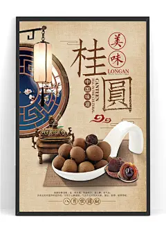 干货桂圆龙眼水果海报