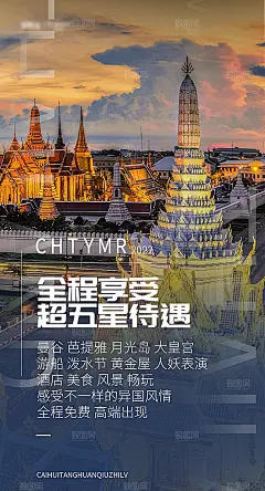 泰国旅游海报设计曼谷海滩游艇人妖风景