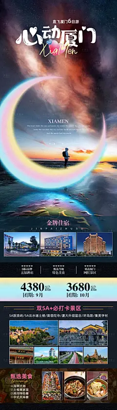 心动厦门旅游海报-设计素材-shejisc.cn