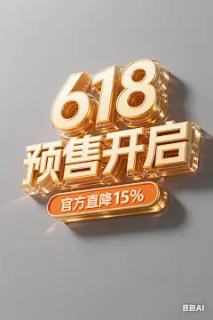 AI直出618电商促销字效！附提示词​ - 小红书