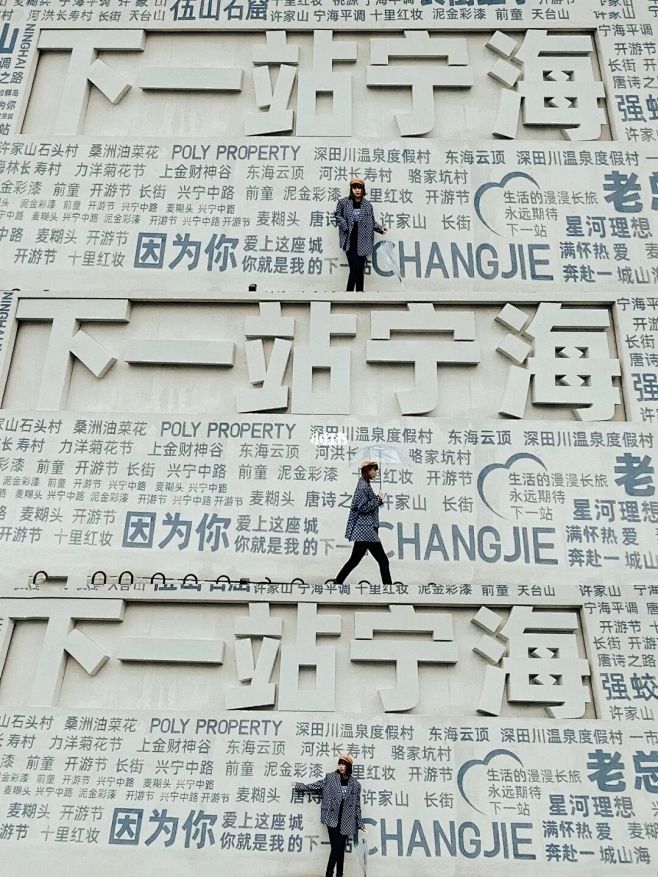 宁波新晋打卡地地标网红墙拍照太出片 : 〰️〰️〰️ 宁波新地标来袭 位于宁海市区街头的网红墙 《下一站宁海》大字非常壮观 宁海的各个景点 ...