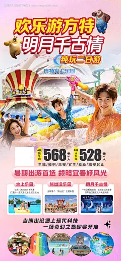 源文件下载【方特旅游海报】编号：34610025586221866