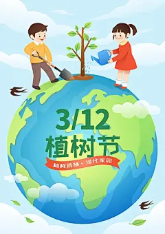 植树节男孩女孩在地球上种树插画下载