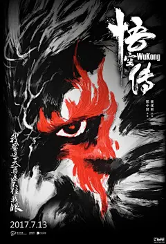《悟空传》定档发布首款中文海报 十五年奇幻文学经典 亮相2017暑期档 – Mtime时光网