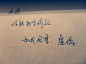 手写字图片