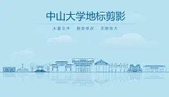 中山大学地标剪影