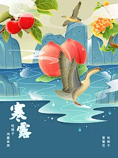 国潮风手绘卡通寒露桃子二十四节气海报