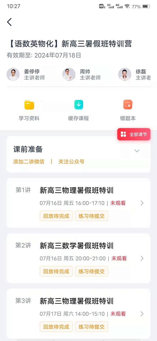 打卡直播课程，章节练习