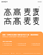 高麦 45种变化思路-张家佳字体72变讲解-课游视界（KEYOOU）