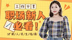 简约清新风职业职场横版视频封面