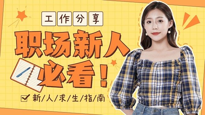 简约清新风职业职场横版视频封面