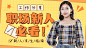 简约清新风职业职场横版视频封面