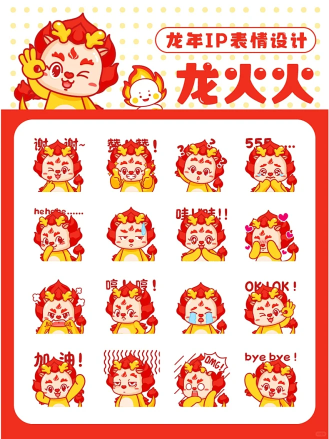 龙年IP设计｜表情包延展 | 龙火火-花瓣网