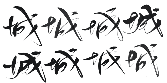 城 指写字素 关注转发可商