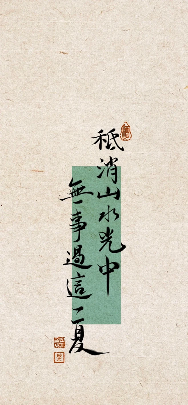 只消山水光中 无事过这一夏 | 壁纸