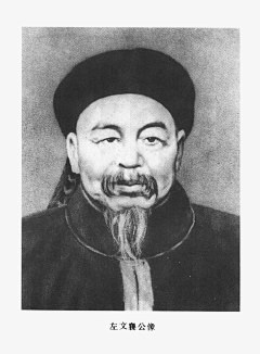 左宗棠（1812年11月10日~1885...