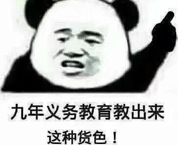 沙雕表情包
@扶卷收集