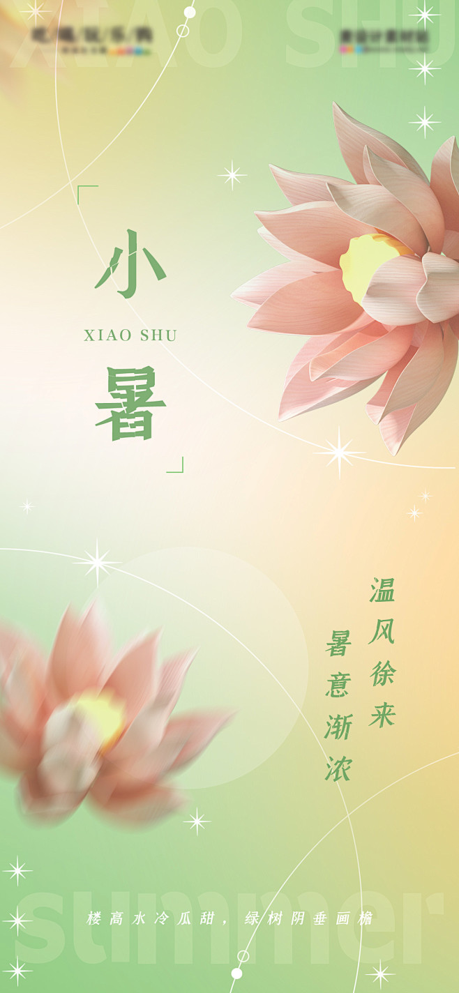小暑节气海报