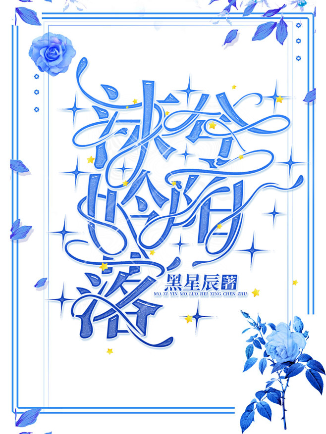 @洛兮桐
校园纯排
持续接单中，有意加Q...