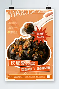 长沙特色臭豆腐美食小吃店简约宣传海报-众图网