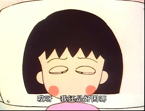 早上总是起不来的桃子同学
