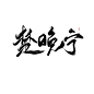 原创板写︱约字︱陆什锦制作
楚晚宁