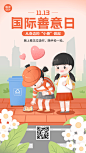 国际善意日公益宣传手绘插画手机海报