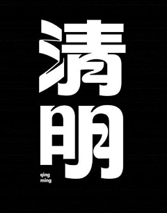 SU苏阿采集到fonts