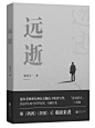 《远逝》
设计：苏渔
