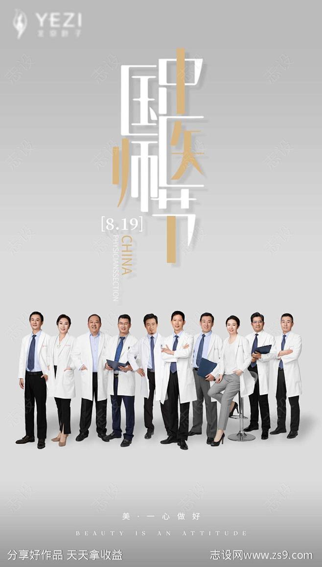 医美中国医师节海报-源文件-志设网-zs...