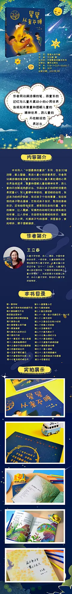 编辑推荐
《星星从来不睡》作为“中国*美的童诗”系列，作者王立春用沾满诗情的笔将童年的记忆与儿童天真幼小的心灵世界连接起来，尊重和理解儿童的精神世界，将儿童的天性鲜活地表达出。