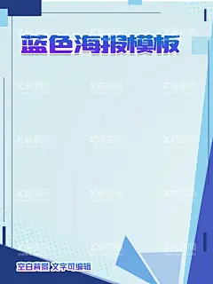 蓝色扁平简约企业宣传海报  - 源文件下载【酷图网】信纸背景,学校展板,通用展板,商业展板,企业展板,照片展板,照片排版,照片写真,社区展板,走廊展板,走廊文化,学校文化,活动展板,节日展板,班队展示,活动风采,班级风采,学校风采,照片展示,照片墙,活动展示,节日庆祝,产品展示模板,海报模板,背景板,学习展板,宣传栏展板,展板模板,蓝色海报,蓝色展板,