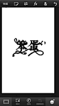 来自分享