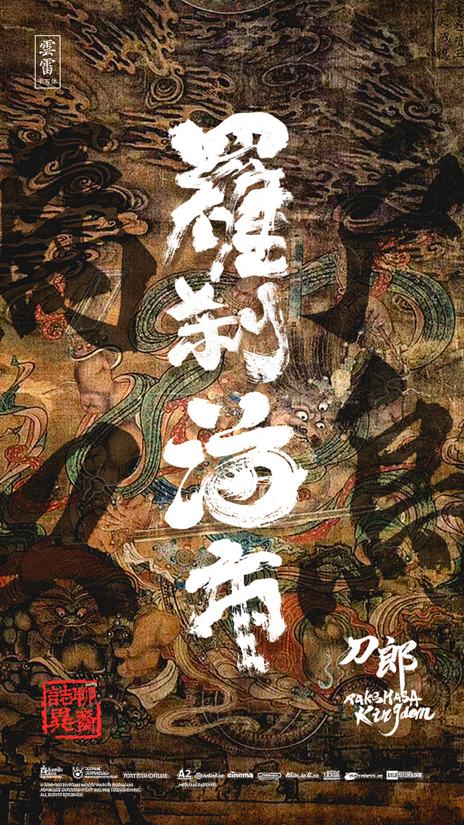 罗刹海市 字体 刀郎 海报 音乐 艺术