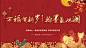 地产暖场活动写春联活动展板背景板-志设网-zs9.com