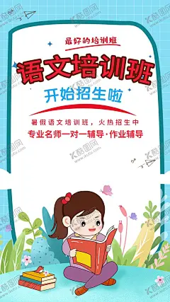 语文培训班 【酷图网】补习班海报,自然科学课,数学知识挂画,数学课辅导班,辅导班海报,培训班广告,语文海报,小学语文课,小学作文课,文学知识展板,暑假班海报,一对一辅导班,幼儿园语文课,儿童文学知识,卡通语文,语文课,作文班,语文补习班,语文,