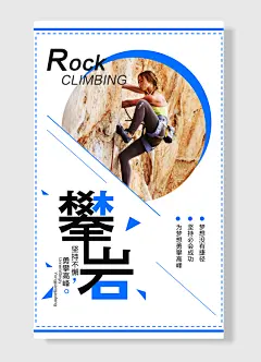 攀岩 坚持不懈勇攀高峰 企业文化海报蓝色 白色 简约风
