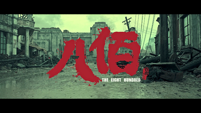 八佰