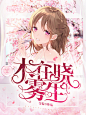 @江赐仙男，原本是纯排来着，改了底图当封赏嘤，花瓣爸爸锁我画板，新建了画板移到新画板去，为什么为什么啊啊啊啊