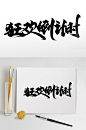 狂欢倒计时毛笔字设计-众图网