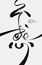 毛笔字体在海报设计中的运用 ​​​#logo设计师# ​​​​ _海报采下来_T2019816 #率叶插件，让花瓣网更好用_http://ly.jiuxihuan.net/?yqr=16973324#