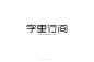 2015年-张家佳特战班作品-字体传奇网-中国首个字体品牌设计师交流网