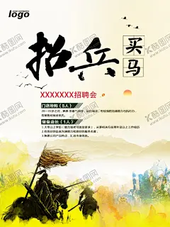 招兵买马招聘海报 【酷图网】招兵买马,水墨,简约,海报,招聘会,战马,广告,72DPI,PSD,其他,150DPI