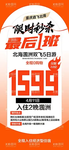 旅游特价海报  - 源文件下载【酷图网】海报,旅游,北海,特价,秒杀,大字报,