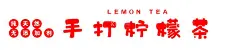 手打柠檬茶  - 源文件下载【酷图网】手打柠檬,暴打柠檬,柠檬茶,小吃车广告,快乐水,人间清醒